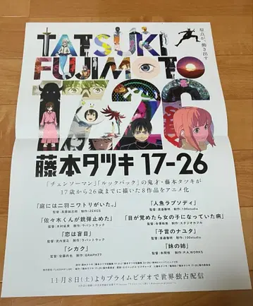 후지모토 타츠키 17-26 포스터