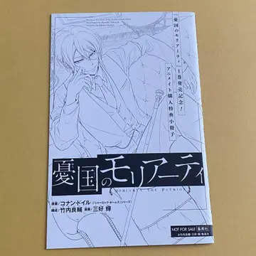 유국의 모리아티 1권 발매 기념 소책자
