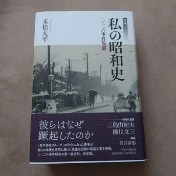 완본 나의 쇼와사: 2.26 사건 이문