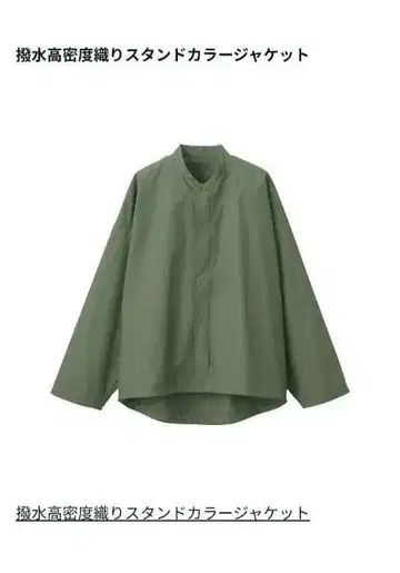 무인양품 MUJILabo 발수 고밀도 스탠드 카라 자켓