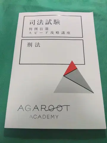 아갈루트 사법시험 형법 판례백선 스피도 공략강좌