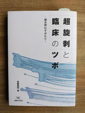 초선자침과 임상의 혈자리 : 침구 문답
