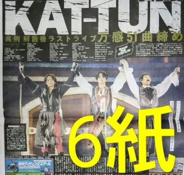 KAT-TUN 스포츠 신문 6개