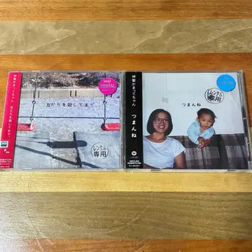 신세이캄맛테챤 / 친구를 죽여서까지 시시해