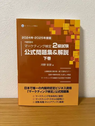 마케팅 검정 2급 시험 공식 문제집 & 해설 하권