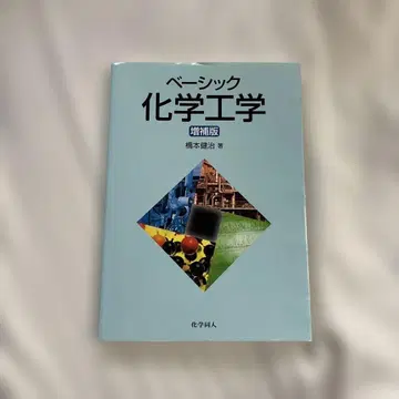 베이직 화학 공학 증보판