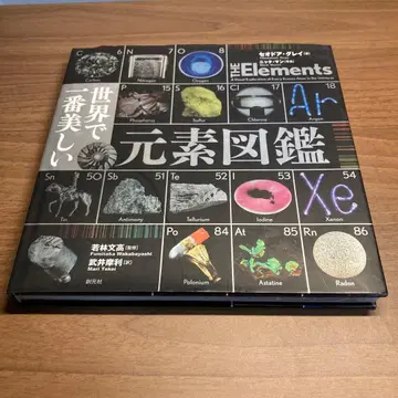세계에서 가장 아름다운 원소 도감