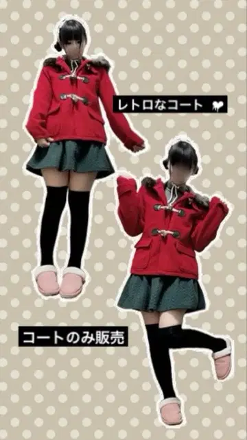 헤이세이 레트로 모리걸 빨간색이 귀여운 더플 코트