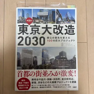 도쿄 대개조 2030 도심의 풍경을 바꾸는 100개의 거대 프로젝트