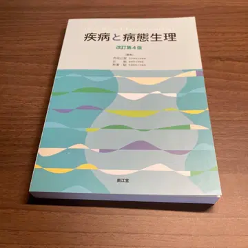 질병과 병태생리 개정판 4판