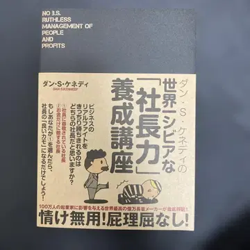 세상에서 가장 혹독한 [사장력] 양성 강좌