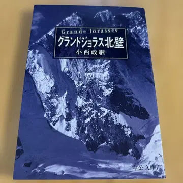 새상품급! 그랜드 조라스 북벽