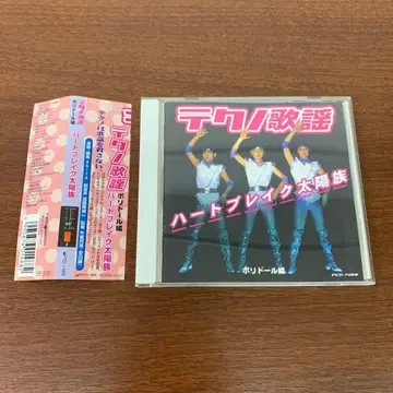 테크노 가요 폴리도르 편 하트 브레이크 태양족 CD 앨범