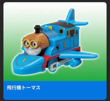 새상품 비행기 토마스 캡슐 프라레일 토마스
