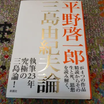 미시마 유키오론 / 히라노 케이이치로 (초판) 신초샤