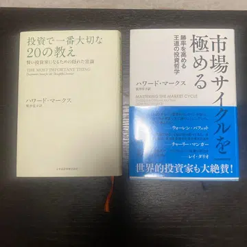 하워드 막스 투자 서적 2권 세트