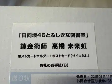 히나타자카46 타카하시 미라이니지 엽서 세트 히나도서