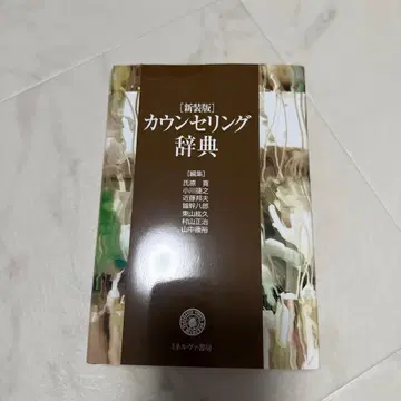 새상품급 미네르바 서방 신장판 카운슬링 사전 카운슬링 심리학 사전