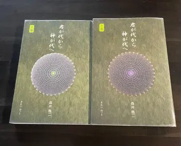 키미가요에서 카미가요로 상권 하권 모리이 케이지