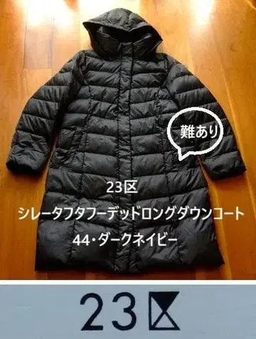 23구 시레타프타 후디드 롱 다운 코트 44 네이비 하자 있음