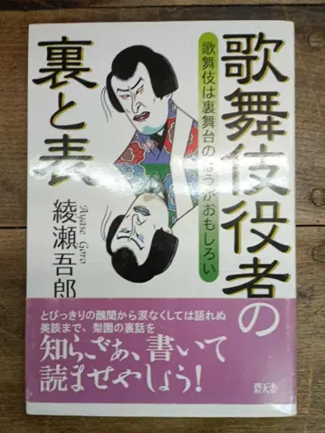 [ 가부키 배우의 이면과 표면 가부키는 뒷무대가 더 재미있다 ]