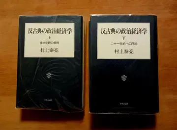 반고전 정치경제학 상하권 세트 무라카미 야스아키 주오코론샤