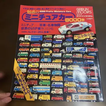 매혹의 미니어처 카 8000대 레트로 귀중