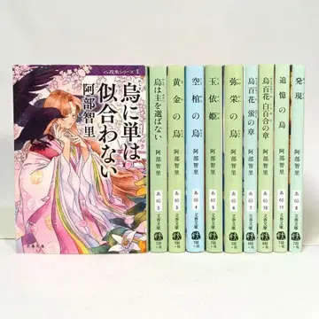 아베 치사토 야타가라스 시리즈 + 발현 10권 세트 분슌 문고