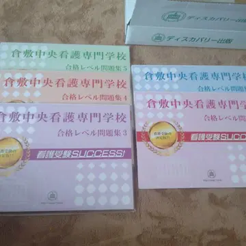 쿠라시키 추오 간호학교 문제집