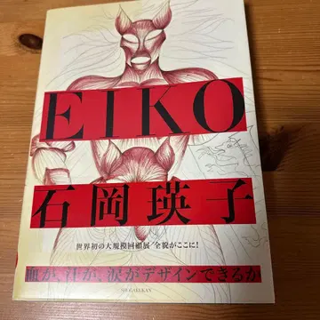 이시오카 에이코 피가, 땀이, 눈물이 디자인할 수 있을까