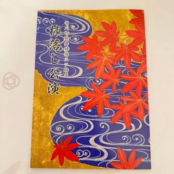 [ 새상품급 ] 미야가와초 가부렌조 미츠와자 카키오토시 공연 팜플렛