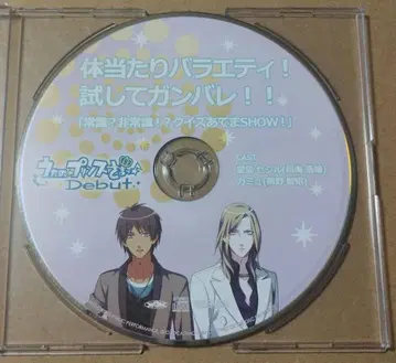 우타노 프린스사마 Debut 몸으로 부딪히는 버라이어티 시험해봐 힘내!!