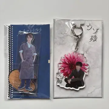 와타나베 쇼타 드라마 굿즈