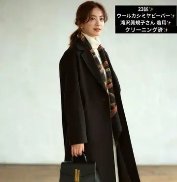 컨디션 최상 23구 울 캐시미어 비버 타키자와 마키코 착용 블랙 코트