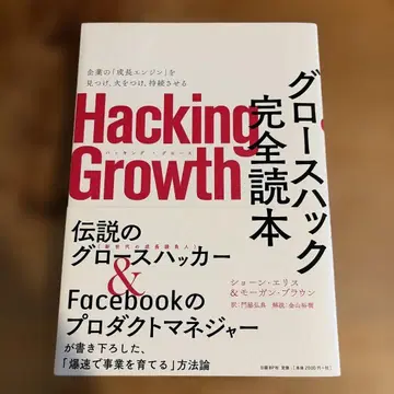 Hacking Growth 그로스 해킹 완전 도서