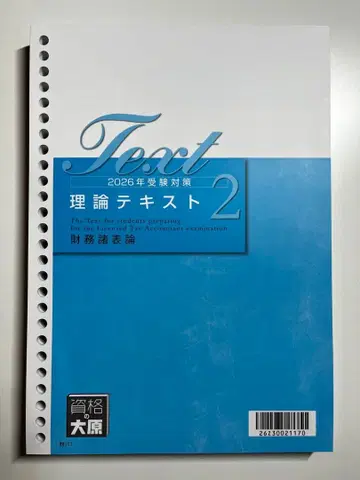 2026년도 수험 대책 오하라 세리시 재무제표론 이론 텍스트 2