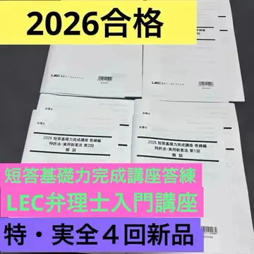 2026년 LEC 단답 기초력 완성 강좌 답련 특실 전 4회