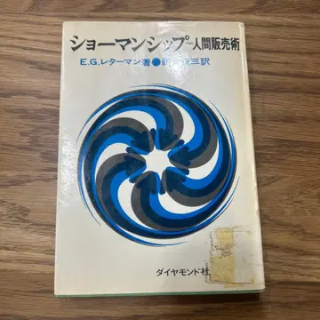 쇼맨십 인간 판매술 E.G. 레터맨 저