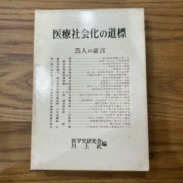 의료 사회화의 길잡이 25인의 증언