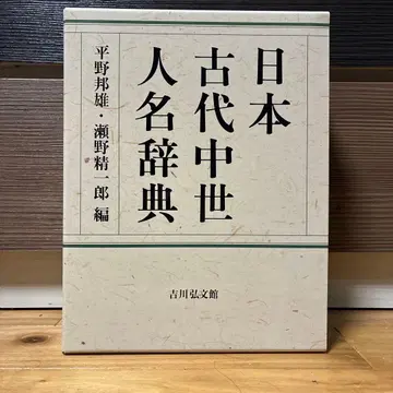 일본 고대 중세 인명 사전 요시카와 고분칸