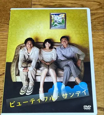 뷰티풀 선데이 DVD / 키리야마 테루토 세나 준