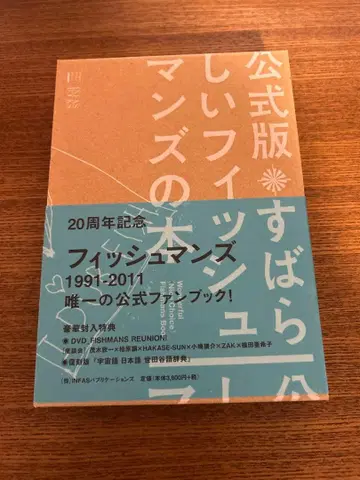 피쉬맨즈 1991-2011 공식 북