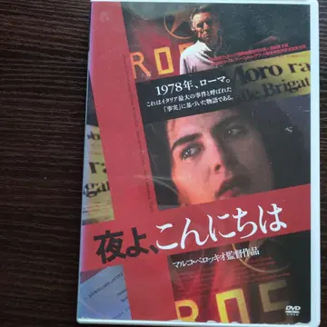 영화 [밤이여, 안녕] 렌탈업 DVD / 마르코 벨로키오 감독