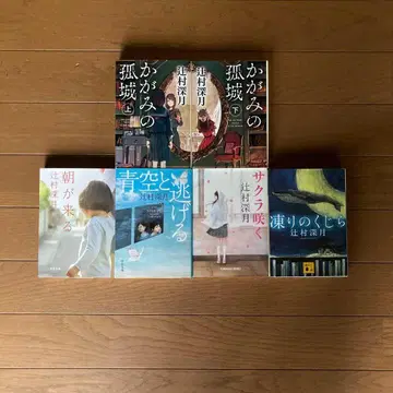 [ 새상품급 ] 츠지무라 미즈키 작품집 카가미노 코죠 외 5권 세트