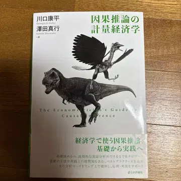 인과 추론의 계량 경제학