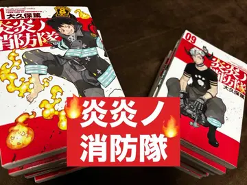 불꽃 소방대 1~14권 묶음 판매
