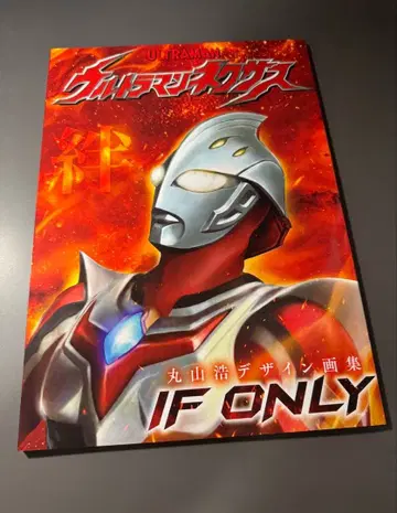 마루야마 히로시 디자인화집 울트라맨 넥서스 키즈나 IF ONLY