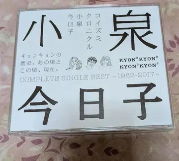 코이즈미 크로니클 ~컴플리트 싱글 베스트 1982-2017~