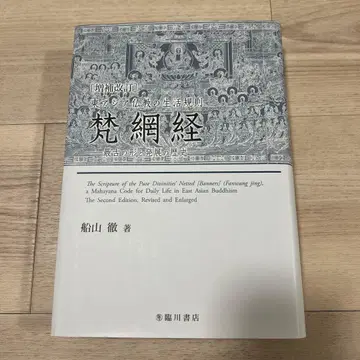 증보개정 동아시아 불교의 생활 규칙 범망경 후나야마 테츠