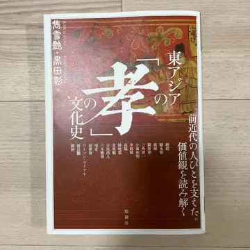 동아시아의 효() 문화사: 전근대 사람들을 지탱한 가치관을 읽다